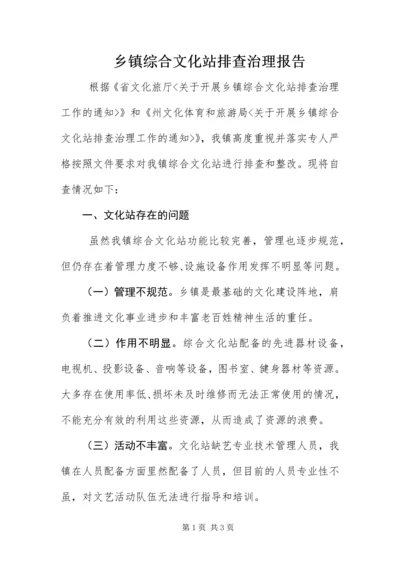 乡镇综合文化站排查治理报告.docx