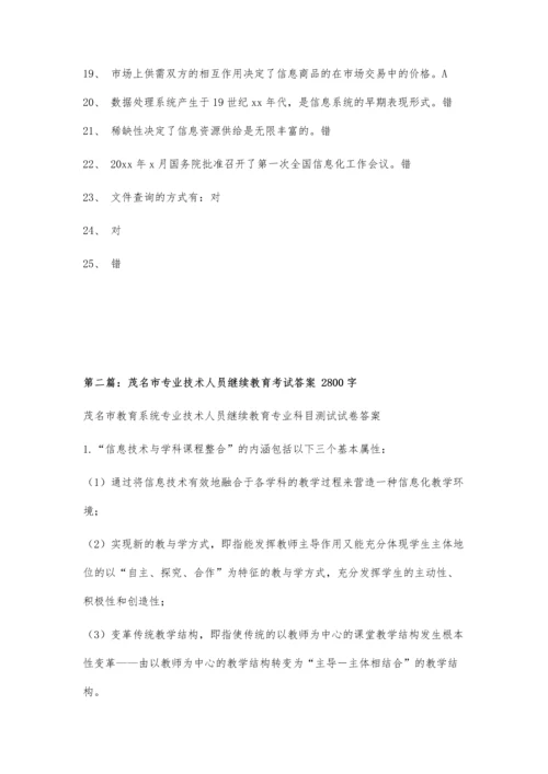 三明市专业技术人员信息化能力培训考试答案2400字.docx