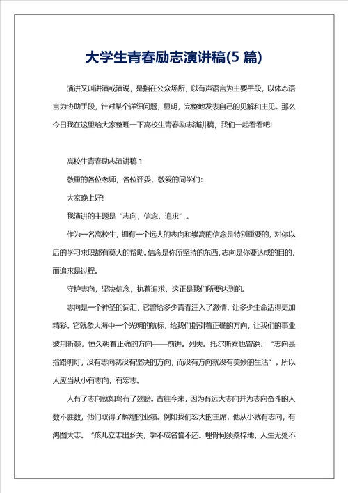 大学生青春励志演讲稿5篇