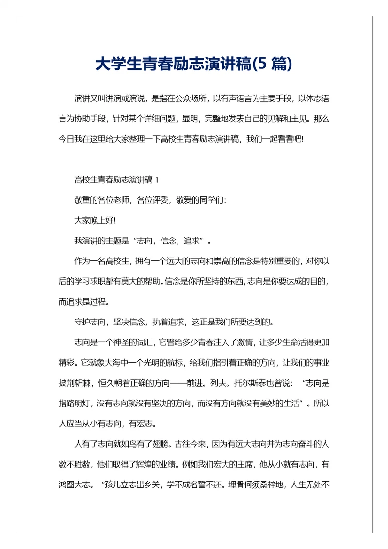 大学生青春励志演讲稿5篇