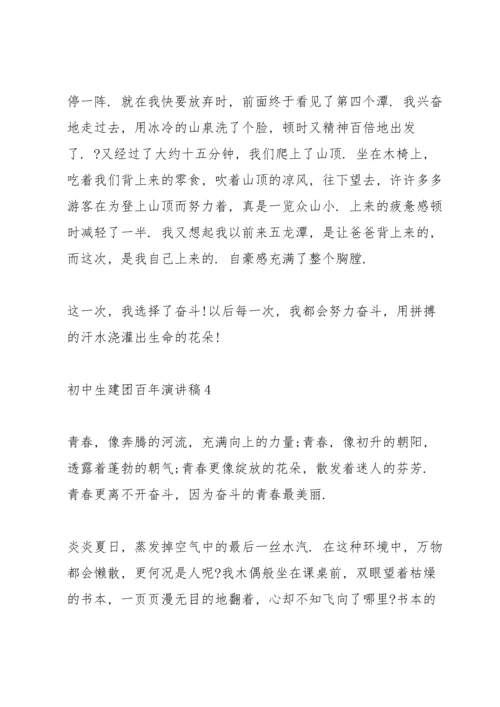 初中生建团百年演讲稿.docx