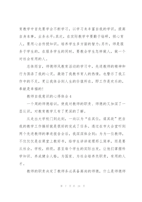 教师自我意识的心得体会范文10篇.docx