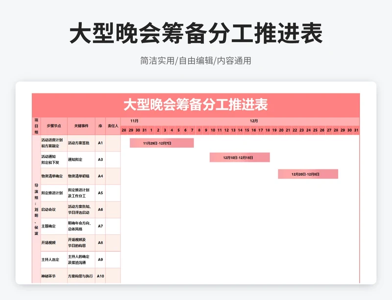 简约风大型晚会筹备分工推进表