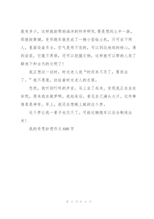 我的奇思妙想作文600字5篇.docx