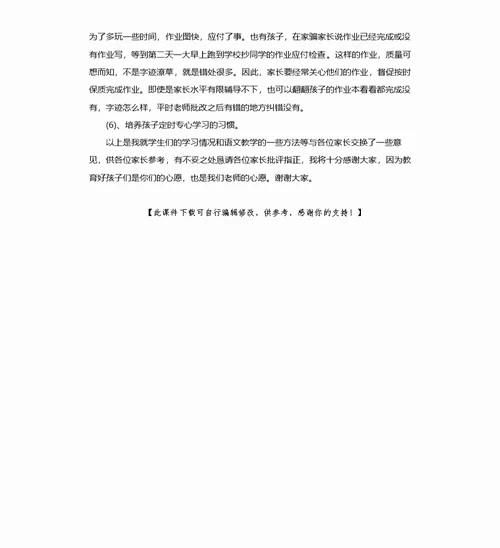 六年级语文科任老师家长会发言稿