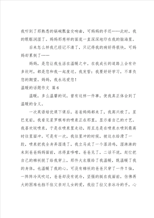 温暖的话题作文集锦7篇