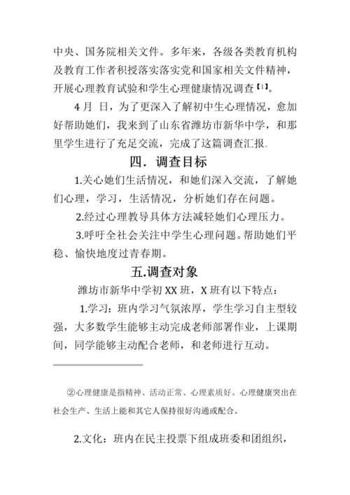 初中生心理调查分析报告.docx