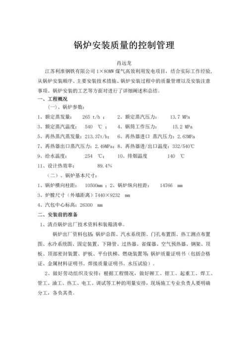 锅炉安装质量的控制管理毕业论文.docx