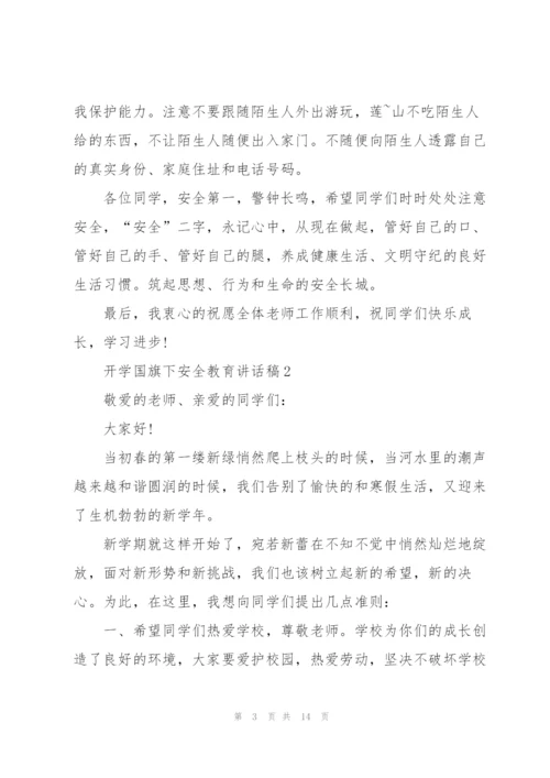 开学国旗下安全教育讲话稿5篇.docx
