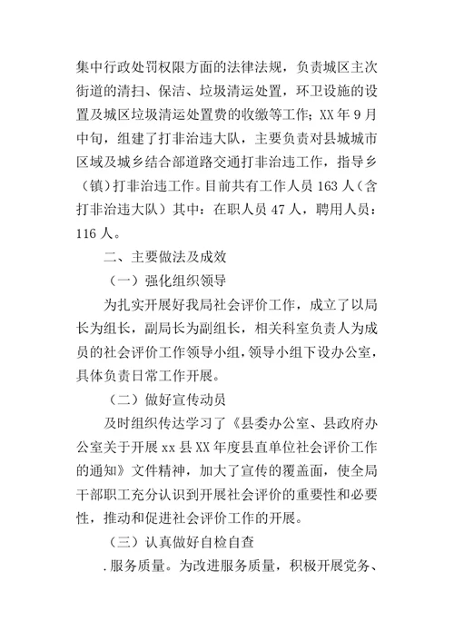 城管执法局某年度社会评价工作综合报告