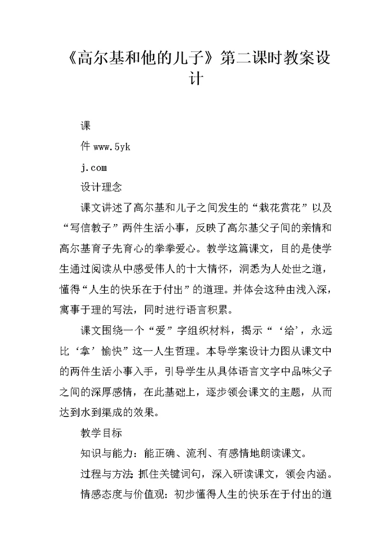 《高尔基和他的儿子》第二课时教案设计