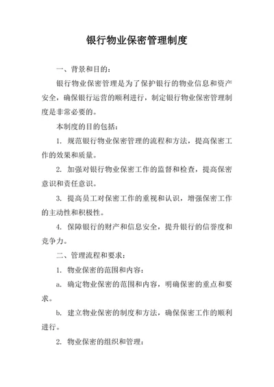 银行物业保密管理制度