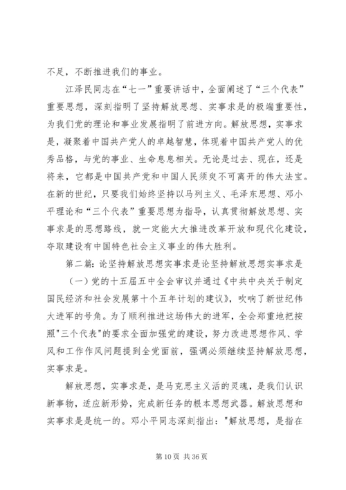 关于坚持解放思想、实事求是.docx