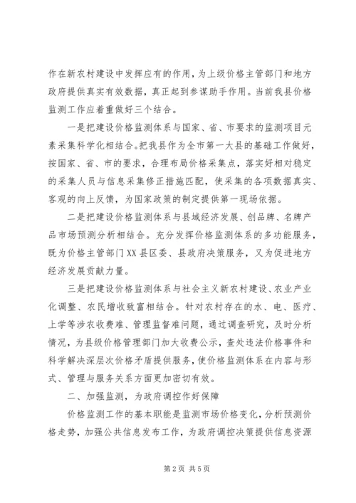 基层价格监测体系建设调研报告.docx