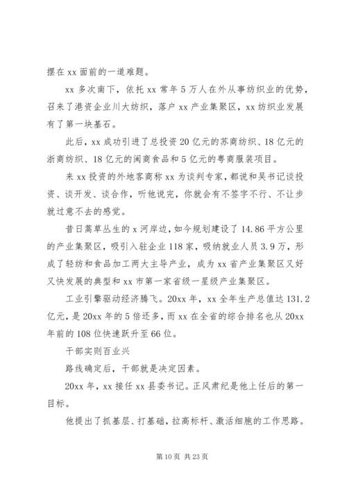 优秀县委书记先进事迹材料范文六篇.docx