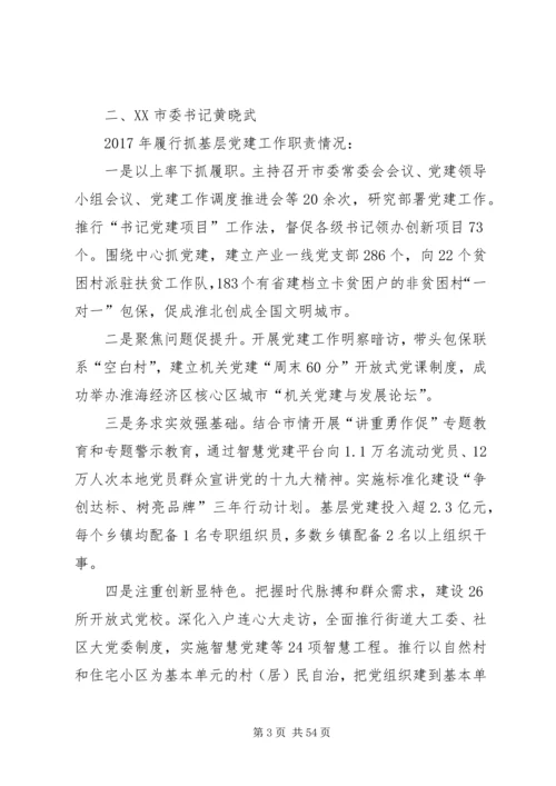 书记抓基层党建工作述职报告.docx