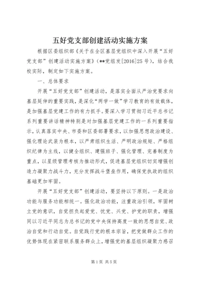 五好党支部创建活动实施方案.docx