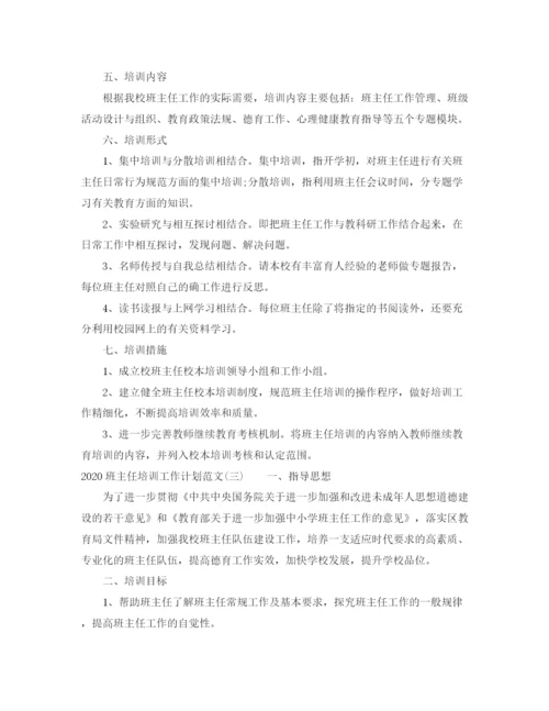 精编之班主任培训工作计划范文.docx