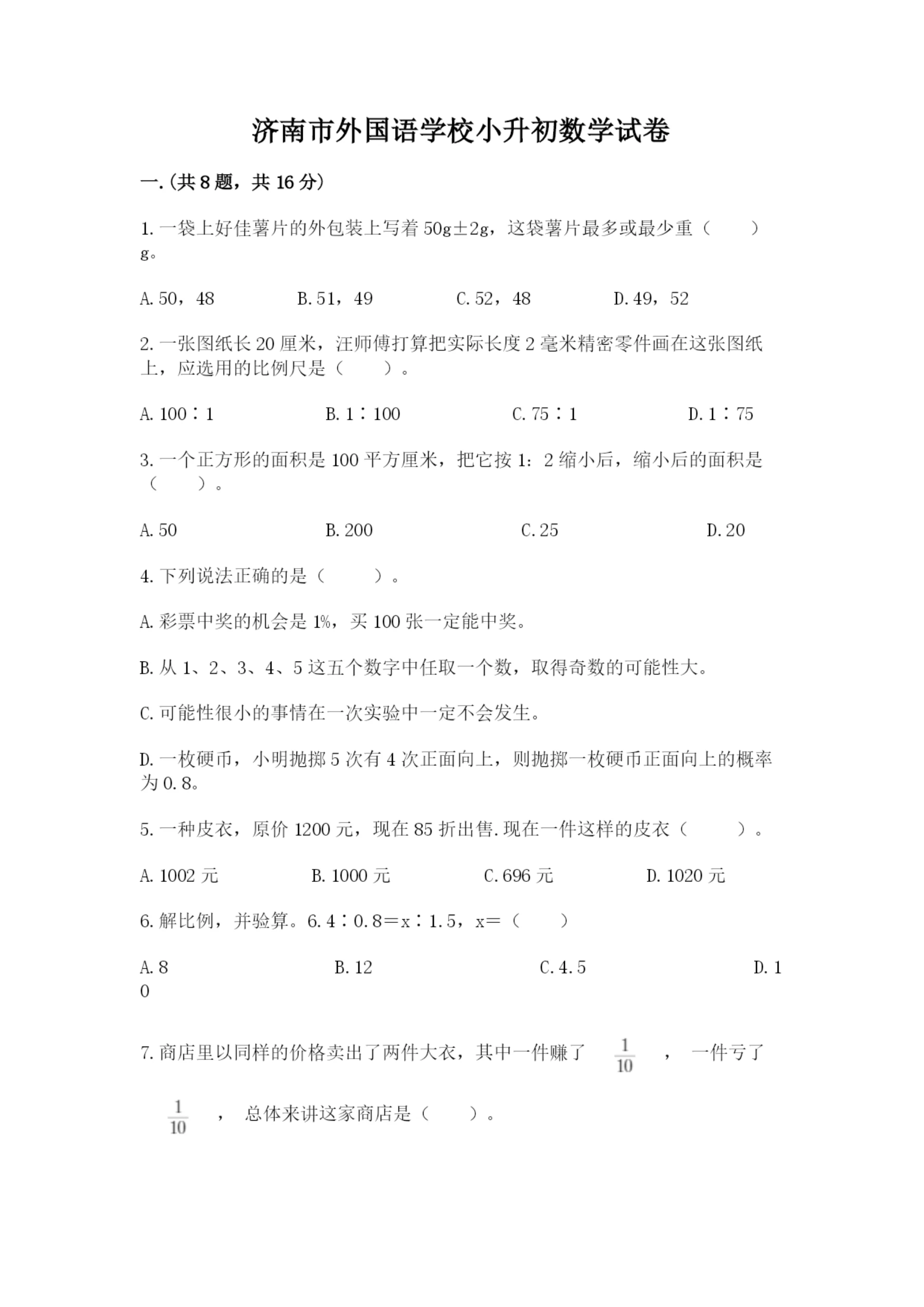 济南市外国语学校小升初数学试卷精品（考点梳理）.docx