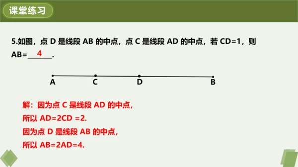 4.2.2 线段长短的运算与比较 课件（共24张PPT）