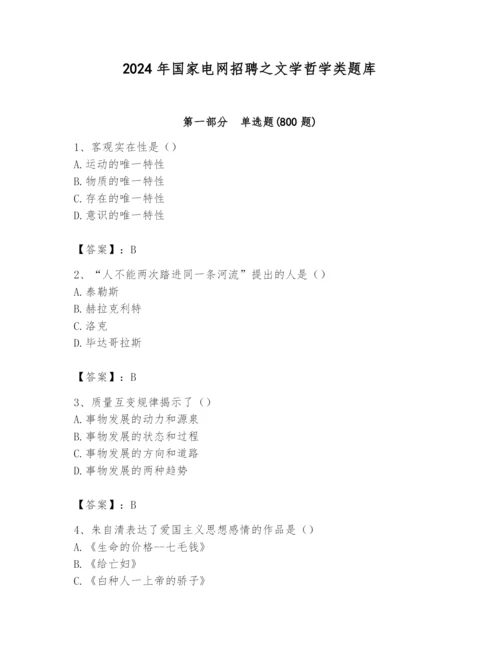 2024年国家电网招聘之文学哲学类题库及答案（名校卷）.docx