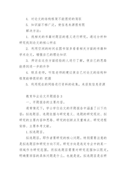 教育毕业论文开题报告精选.docx