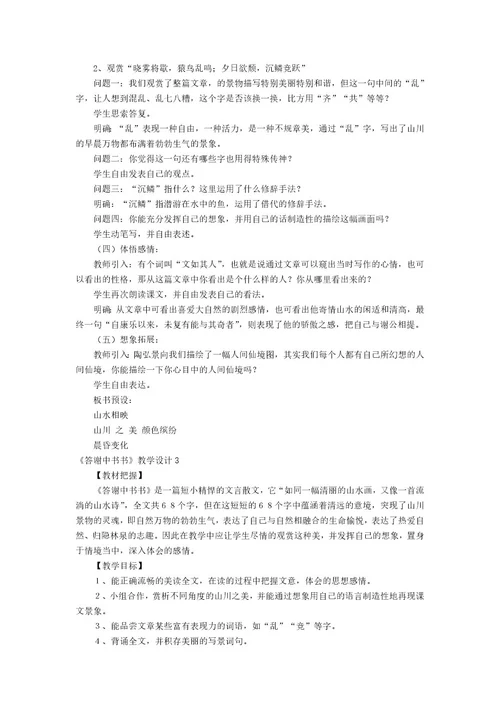 《答谢中书书》教学设计15篇