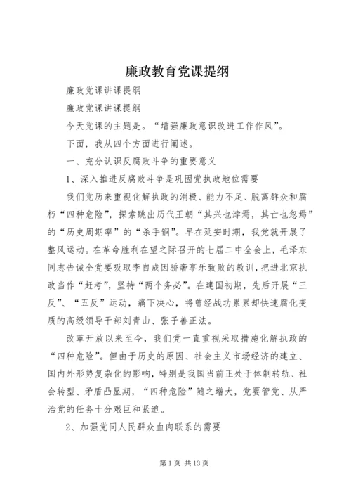 廉政教育党课提纲 (4).docx