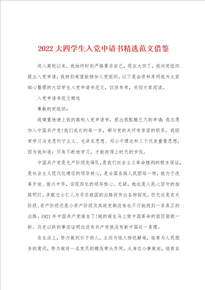 2022大四学生入党申请书精选范文借鉴