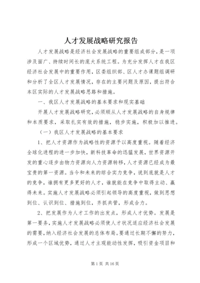 人才发展战略研究报告.docx