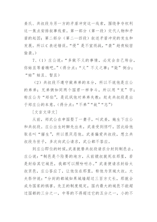 郑伯克段于鄢文言文阅读题答案及原文翻译.docx
