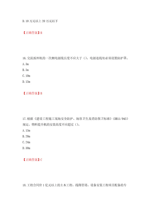 2022年北京市建筑施工安管人员安全员B证项目负责人复习题库模拟训练含答案12