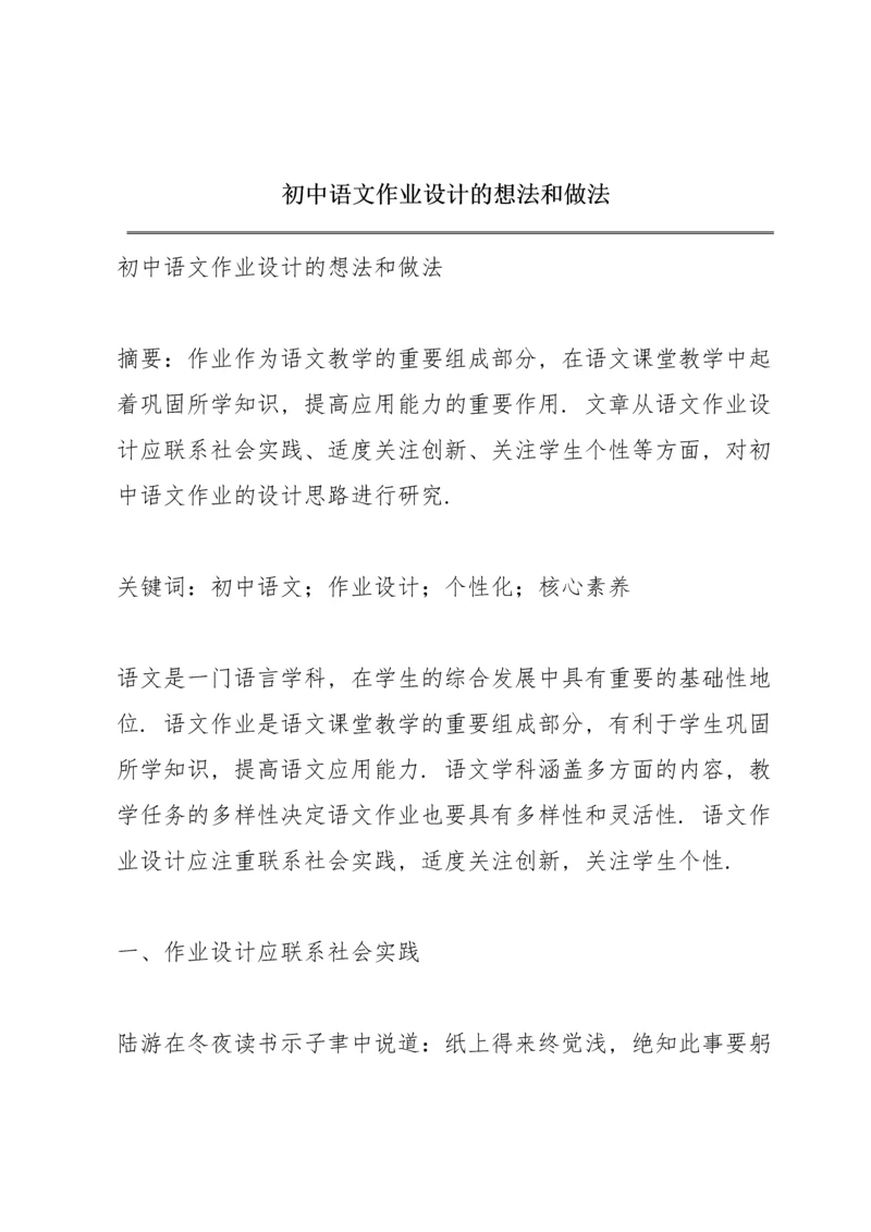 初中语文作业设计的想法和做法.docx