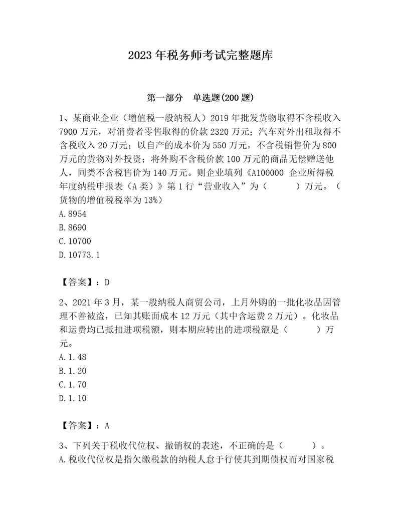 2023年税务师考试完整题库及完整答案精品