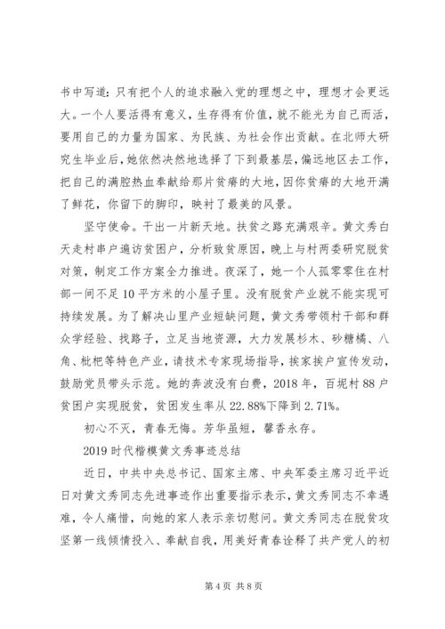 学习时代楷模黄文秀先进事迹的优秀观后感心得精选.docx