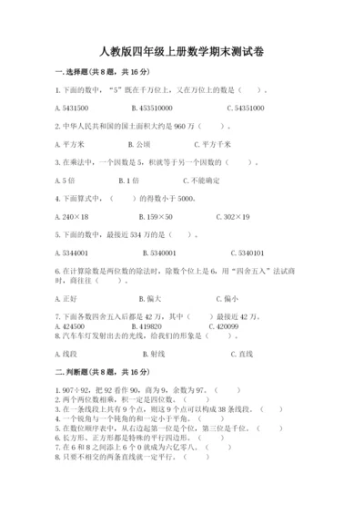 人教版四年级上册数学期末测试卷精品含答案.docx