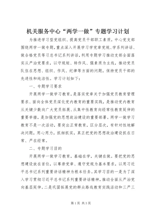 机关服务中心“两学一做”专题学习计划.docx