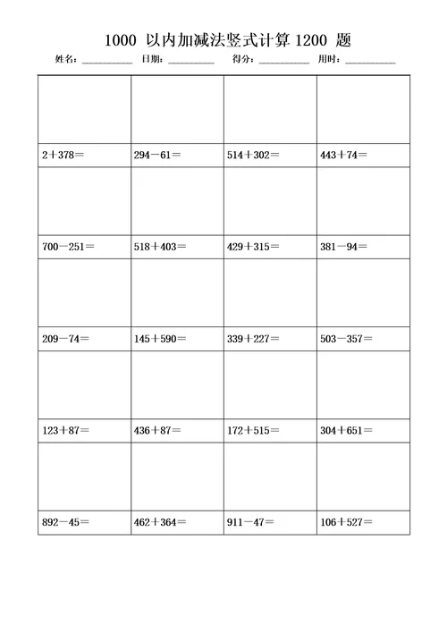 1000以内加减法竖式计算1200题