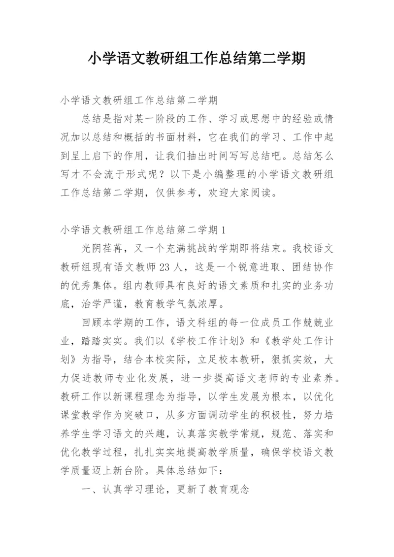 小学语文教研组工作总结第二学期.docx