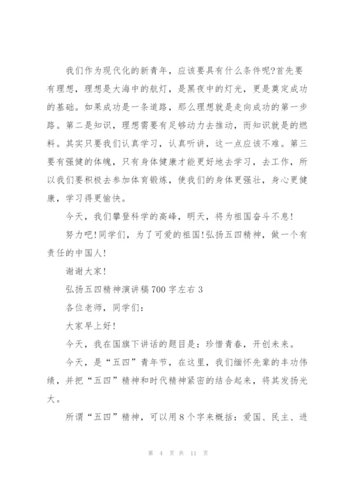 弘扬五四精神演讲稿700字左右.docx