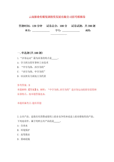 云南报业传媒集团投资发展有限公司招考模拟卷