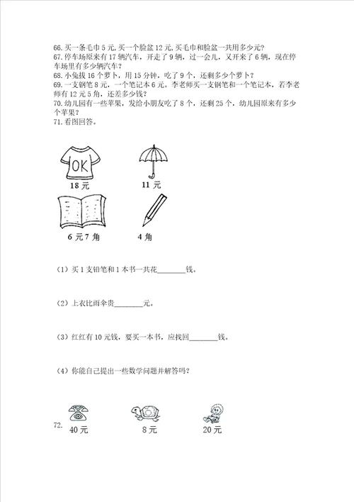 小学一年级下册数学应用题80道带答案典型题