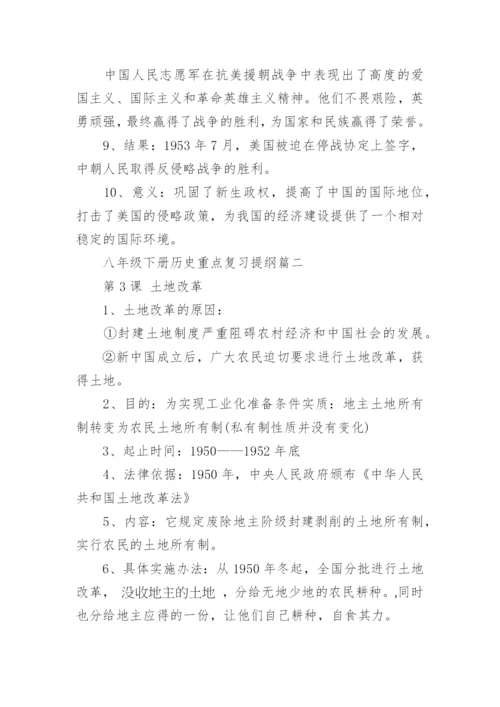 八年级下册历史重点复习提纲资料总结.docx