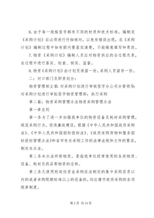 物资采购计划编制管理办法.docx