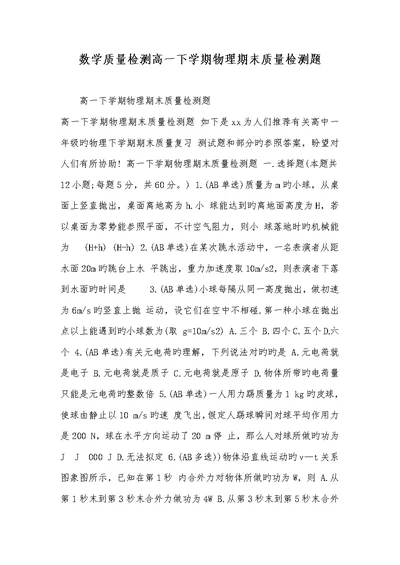 2022年数学质量检测高一下学期物理期末质量检测题