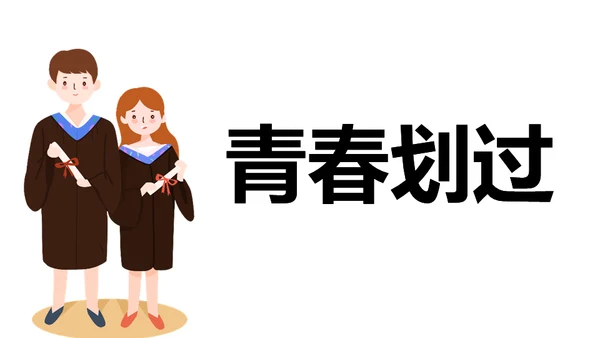青春不散毕业季主题班会通用PPT模板