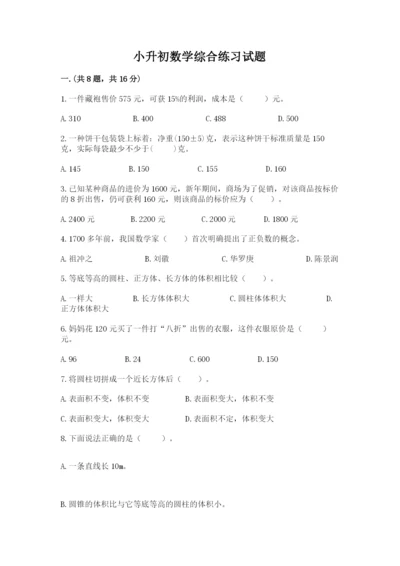 小升初数学综合练习试题完整版.docx