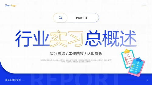 大学生实习汇报实习总结实践报告通用PPT模版