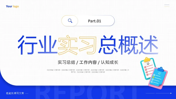 大学生实习汇报实习总结实践报告通用PPT模版