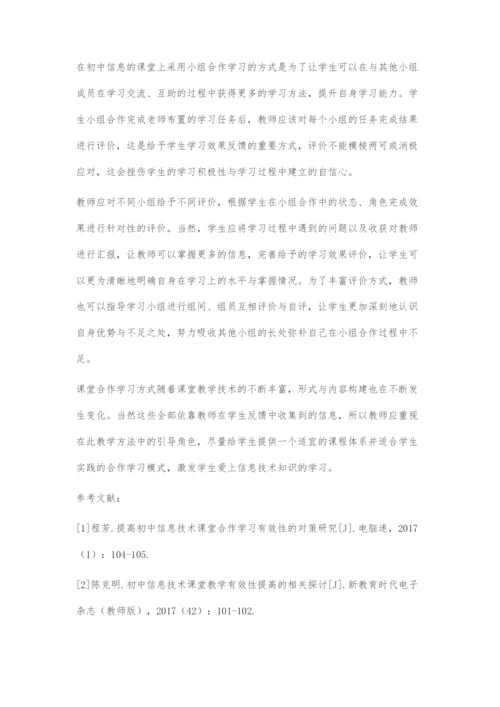 分析提高初中信息技术课堂合作学习有效性的对策.docx